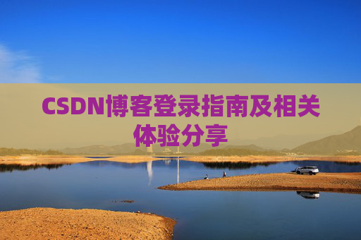 CSDN博客登录指南及相关体验分享